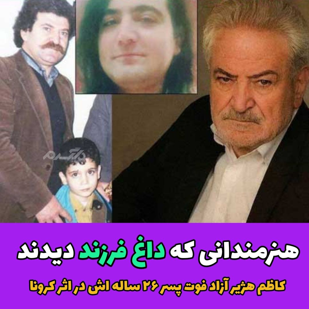 هنرمندانی که داغ فرزند دیدند (9)