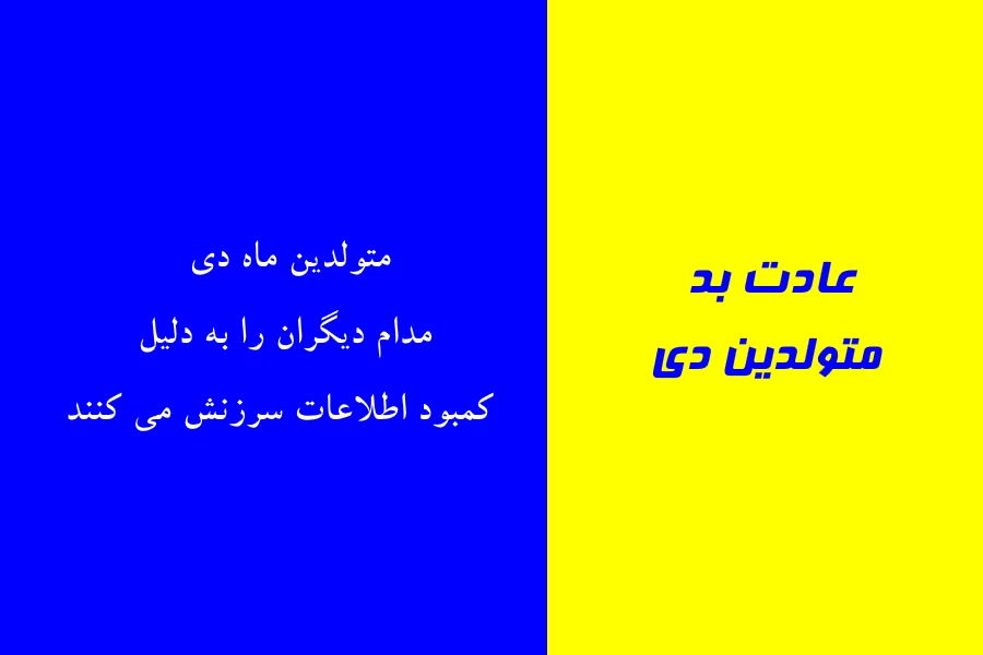 عادت بد متولدین هر ماه