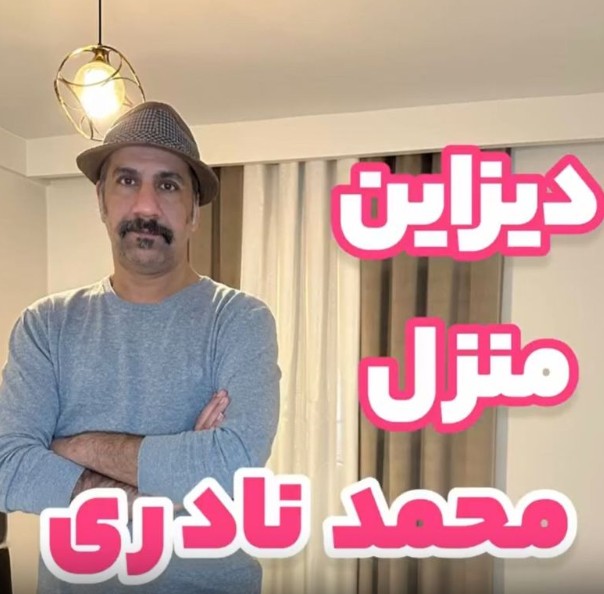 طراحی داخلی مدرن خانه محمد نادری