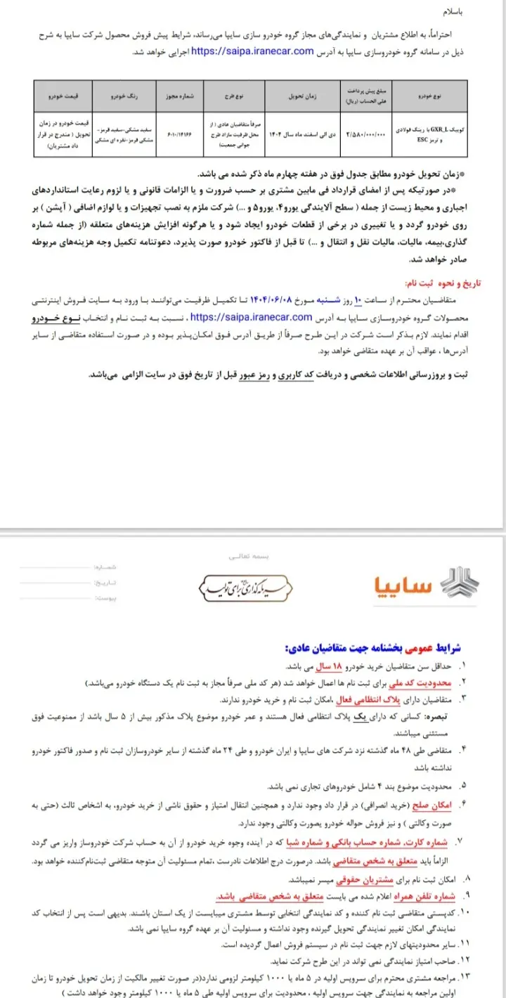 ثبت نام برای پیش فروش محصولات سایپا شروع شد+ بخشنامه و لینک ثبت نام