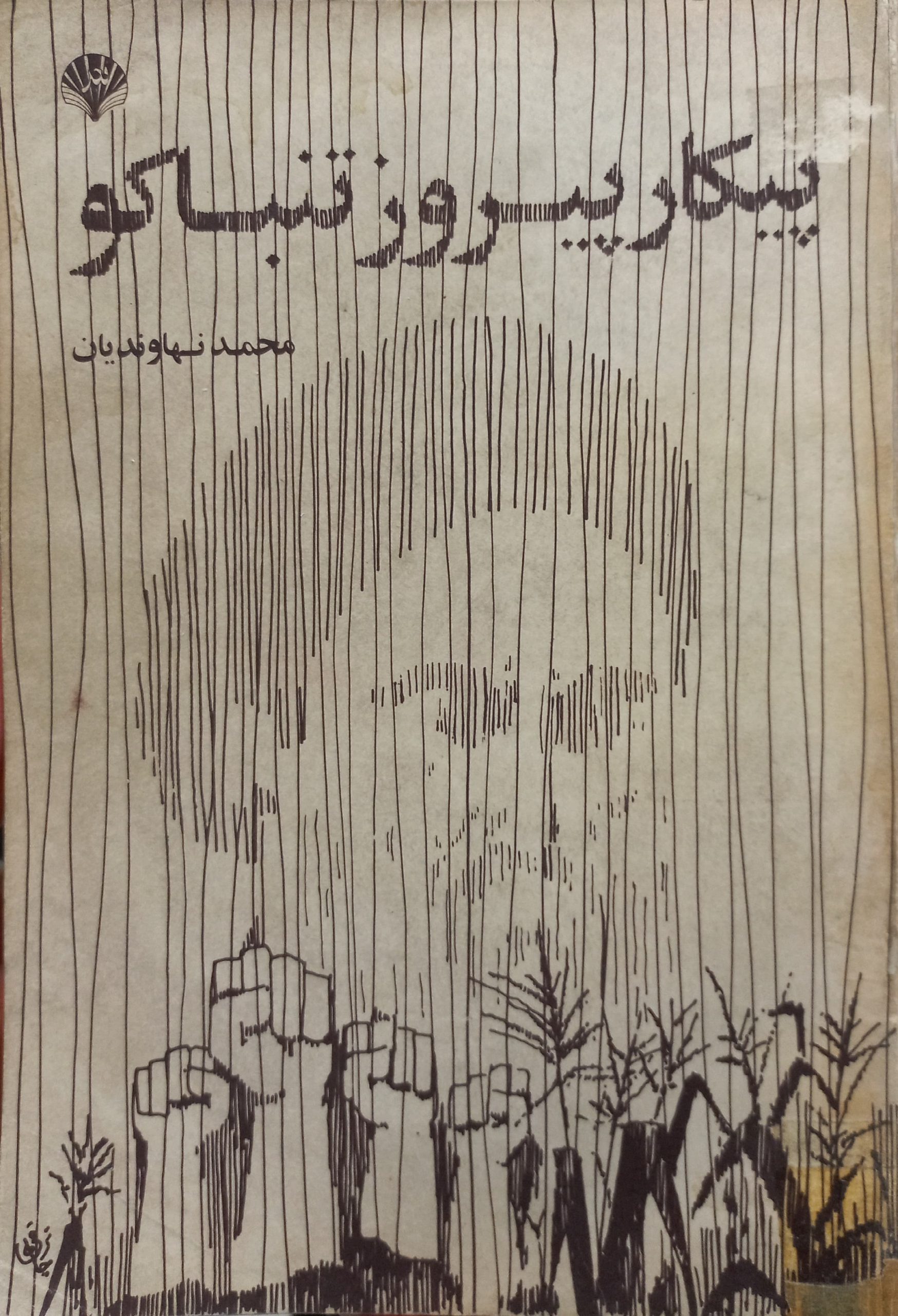 محمد نهاوندیان