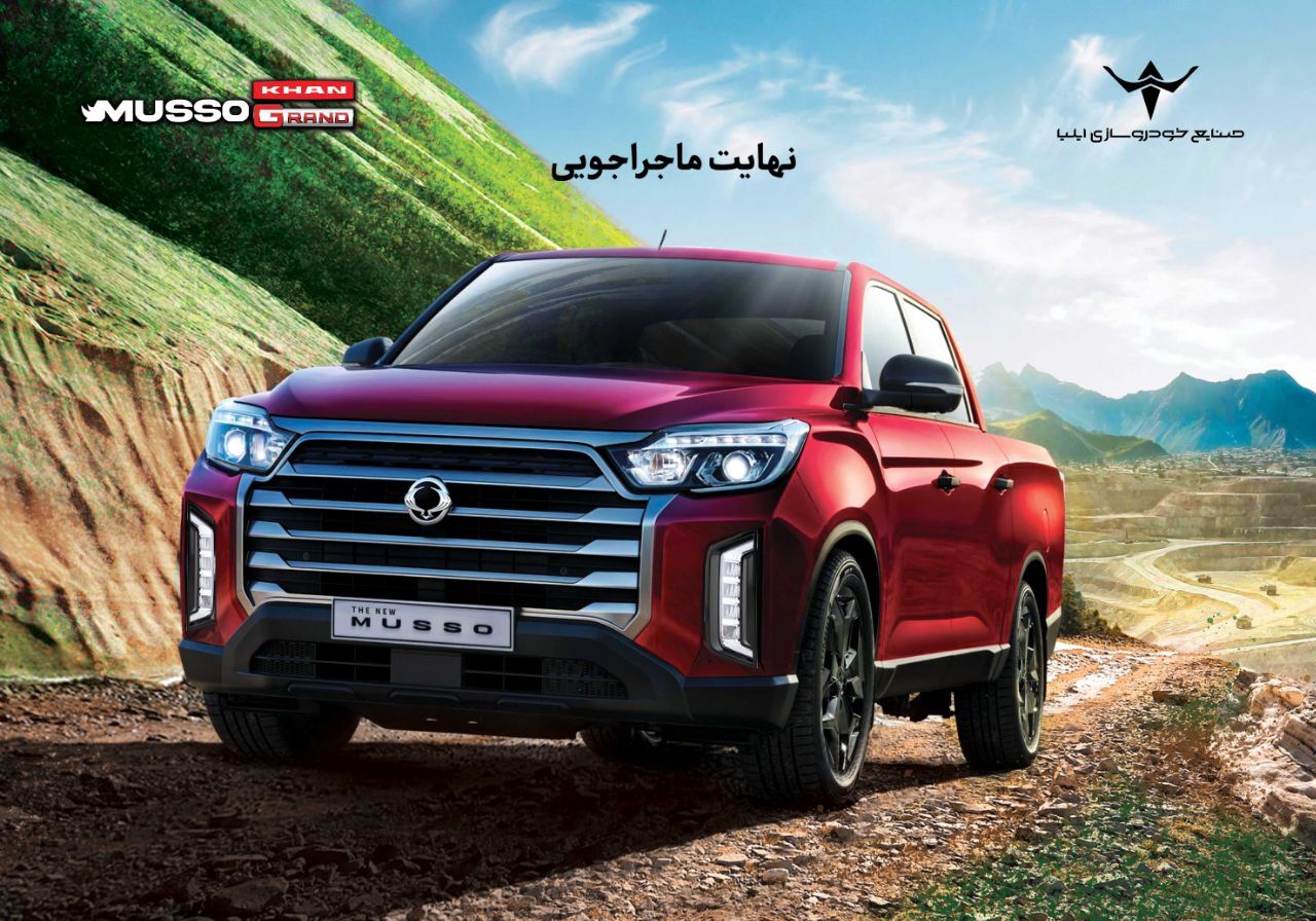 ارسال اولین مرحله دعوتنامه خودروی پیکاپ موسو گرند-خان برای خریداران
