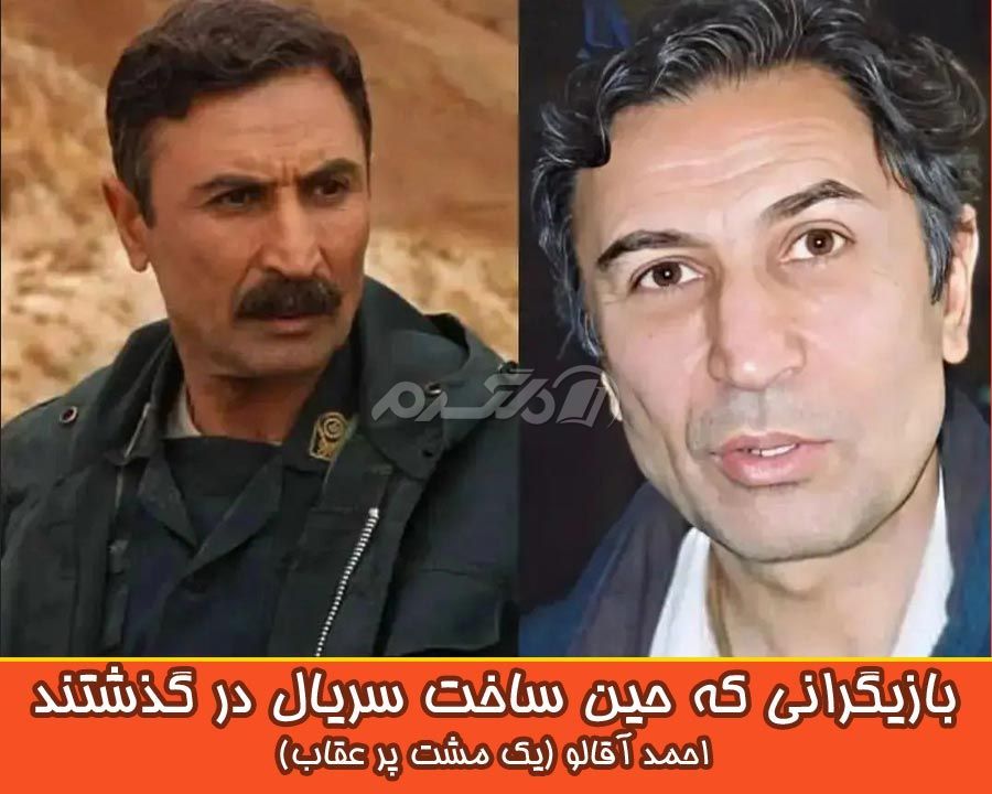 احمد آقالو