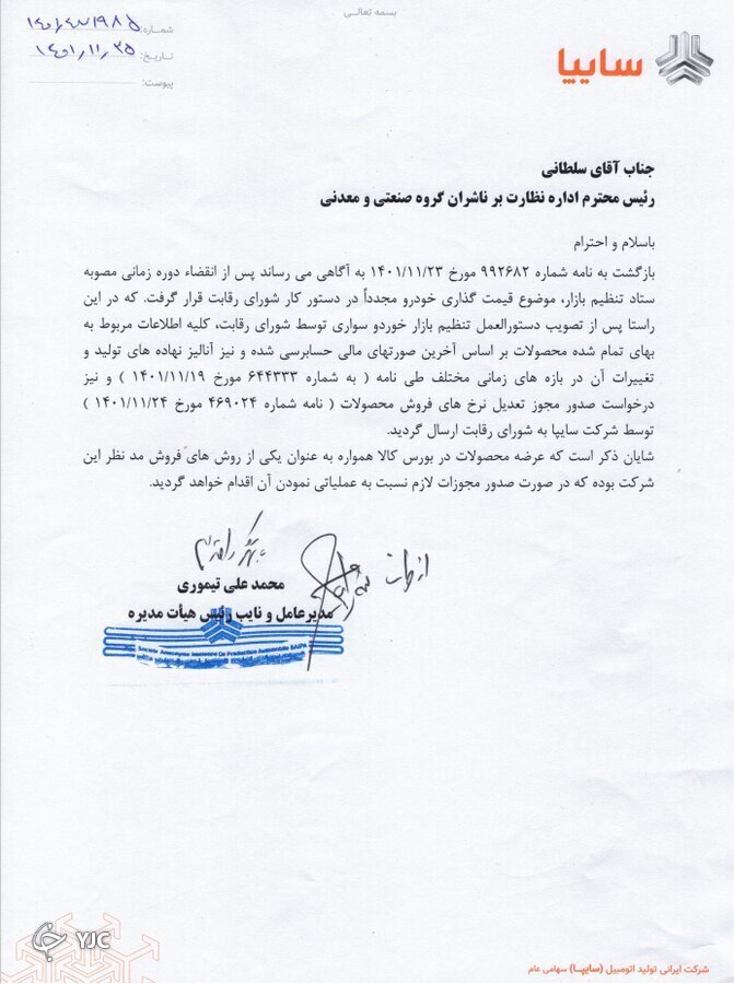 نامه سایپا به سازمان بورس