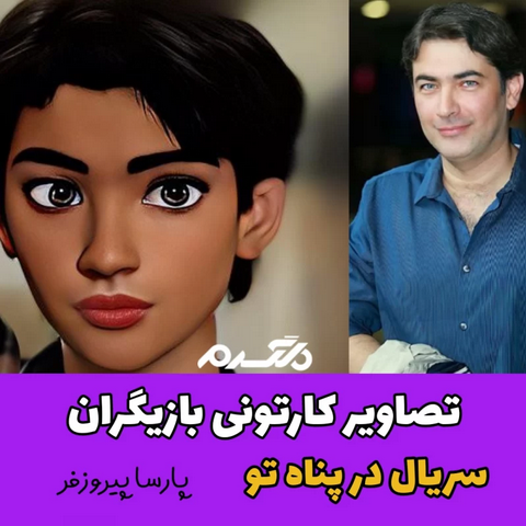 تصاویر کارتونی بازیگران سریال در پناه تو