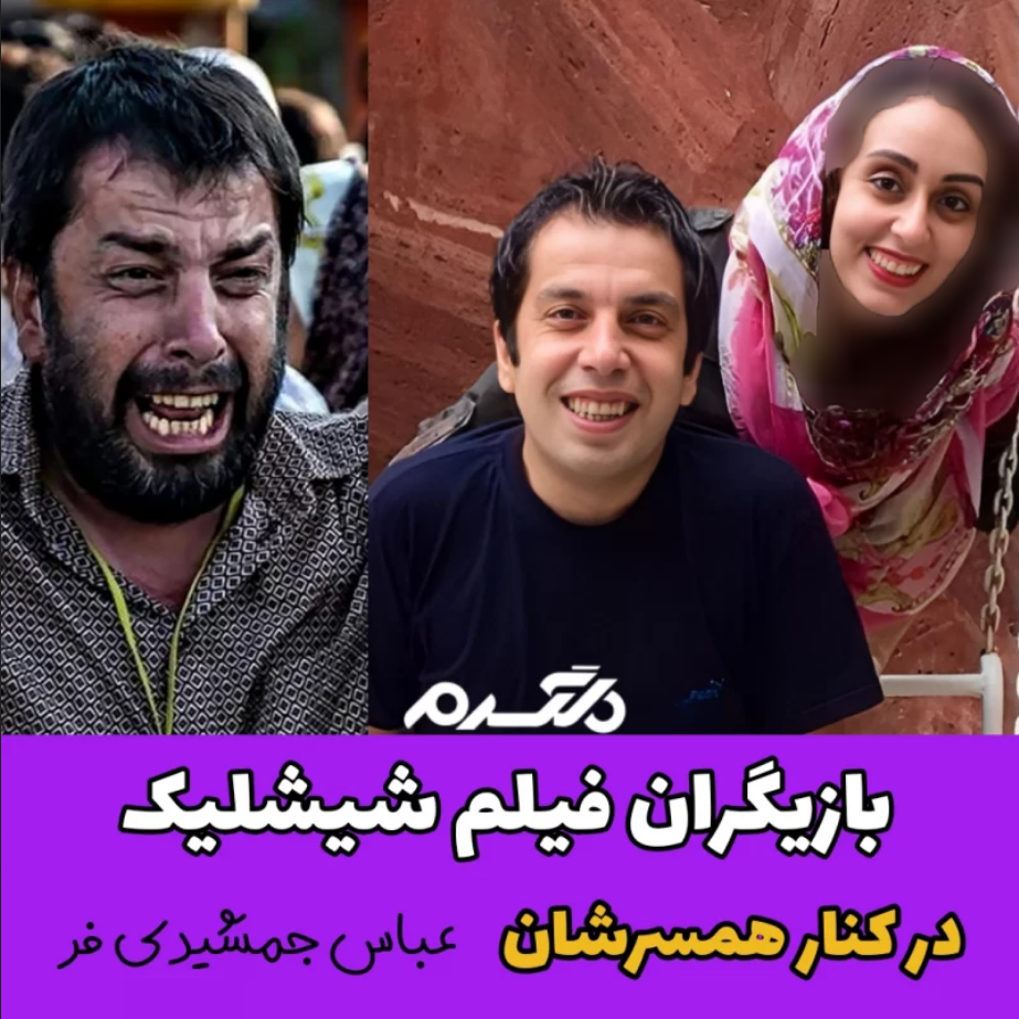 عباس جمشیدی فر