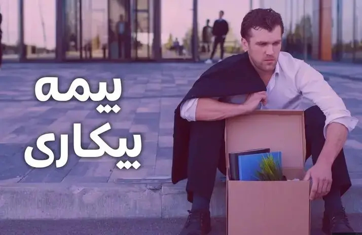بیمه-بیکاری
