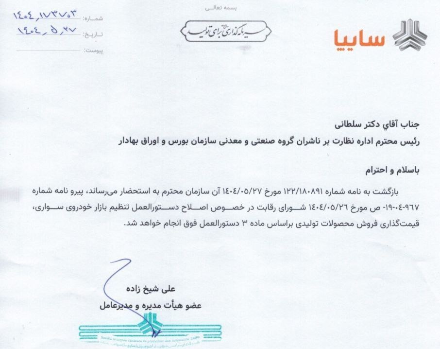 سایپا نرخ محصولات خود را مطابق قانون جدید اصلاح می‌کند