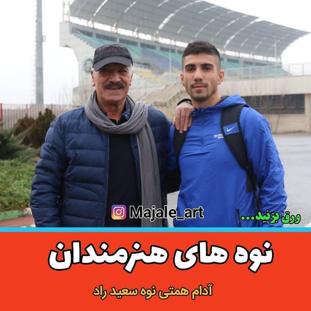 نوه سعید راد