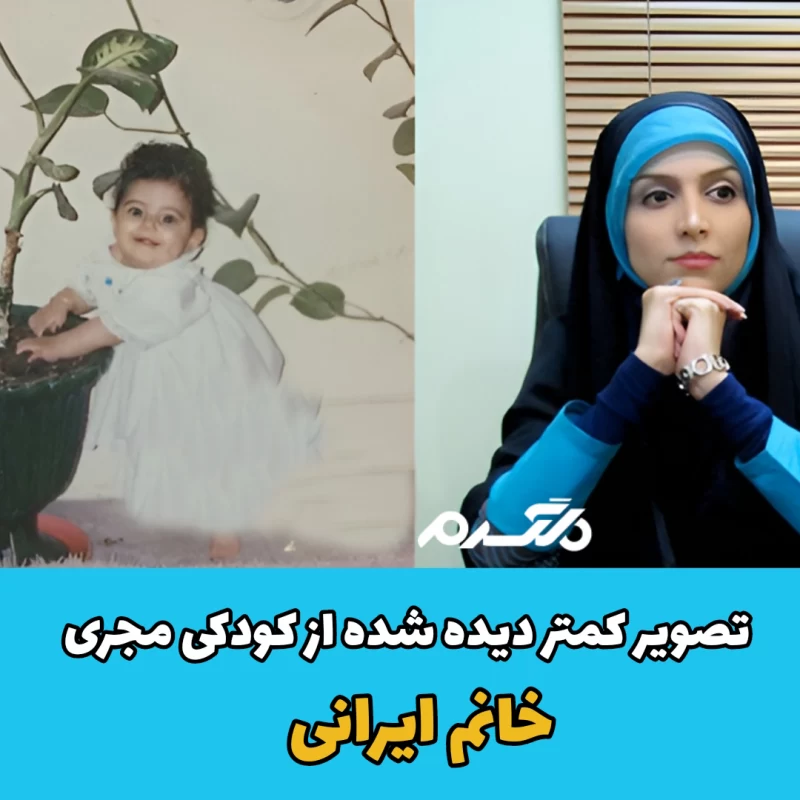 تصویر کمتر دیده شده از کودکی مجری ایرانی