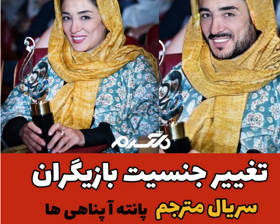 تغییر جنسیت بازیگران سریال مترجم!