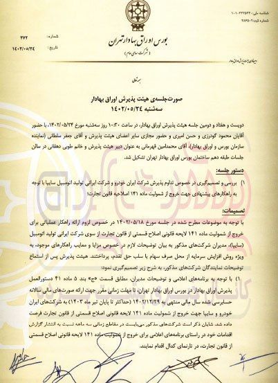 خروج ایران خودرو و سایپا از بورس