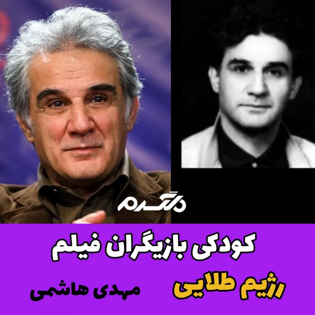 کودکی بازیگران فیلم رژیم طلایی