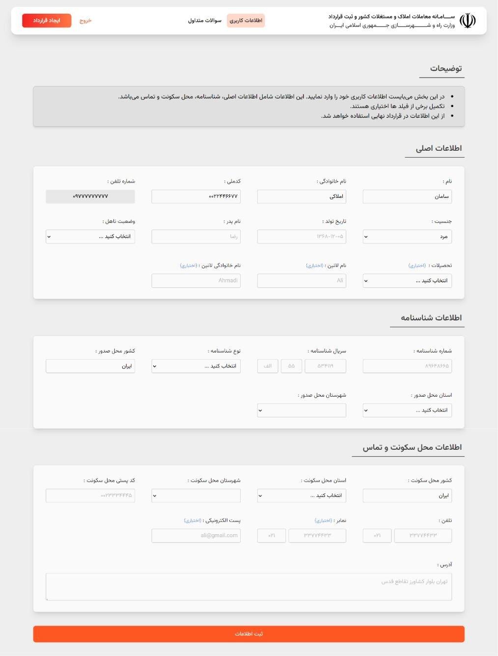 نحوه ثبت قرارداد در سامانه املاک واسکان به صورت گام به گام