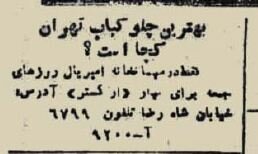 آگهی‌های بامزه رستوران‌های پایتخت در ۷۰سال قبل!