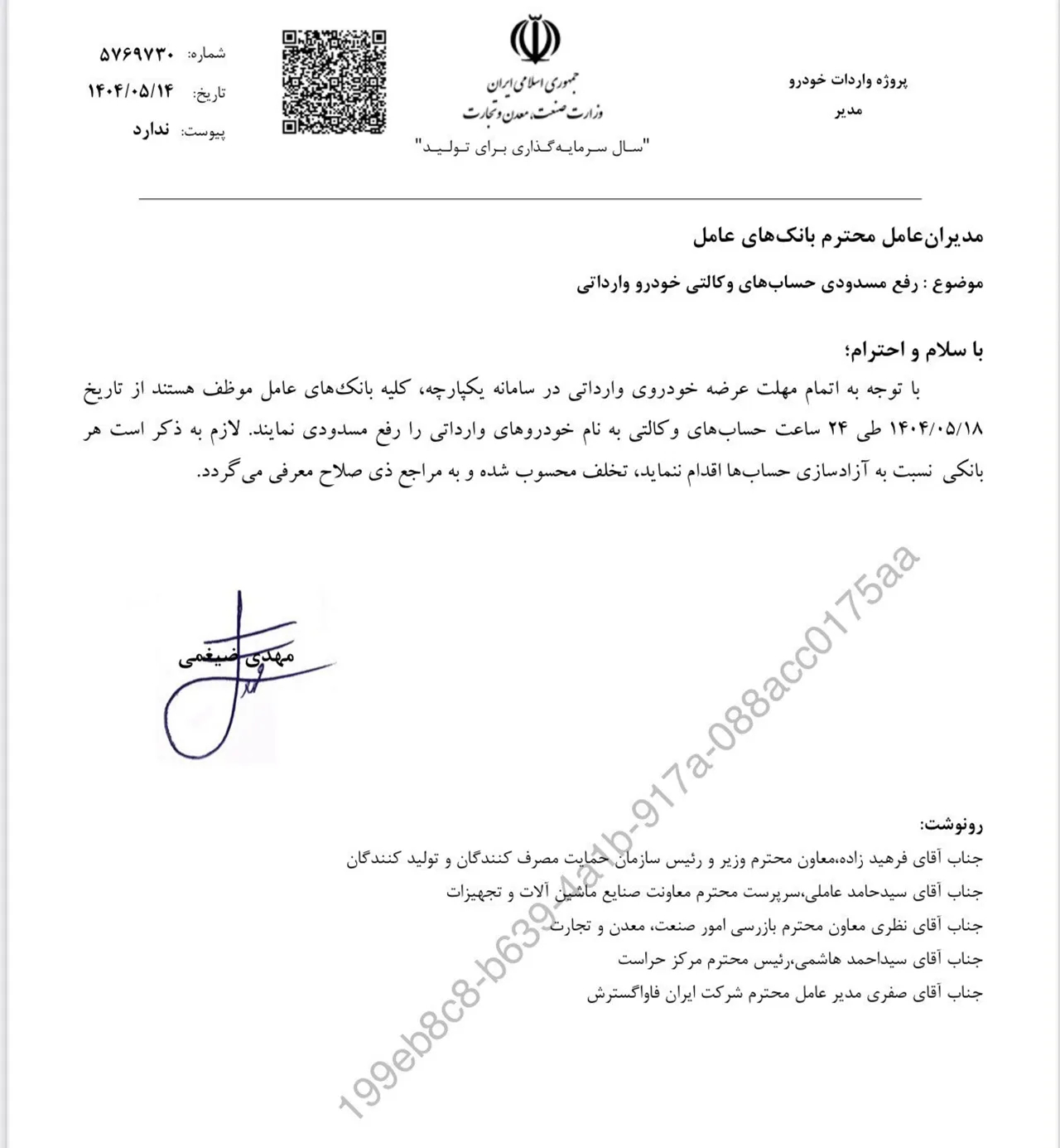 نامه آزادسازی وجه خودروهای وارداتی