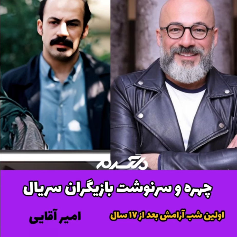 بازیگران سریال اولین شب آرامش/ امیر آقایی
