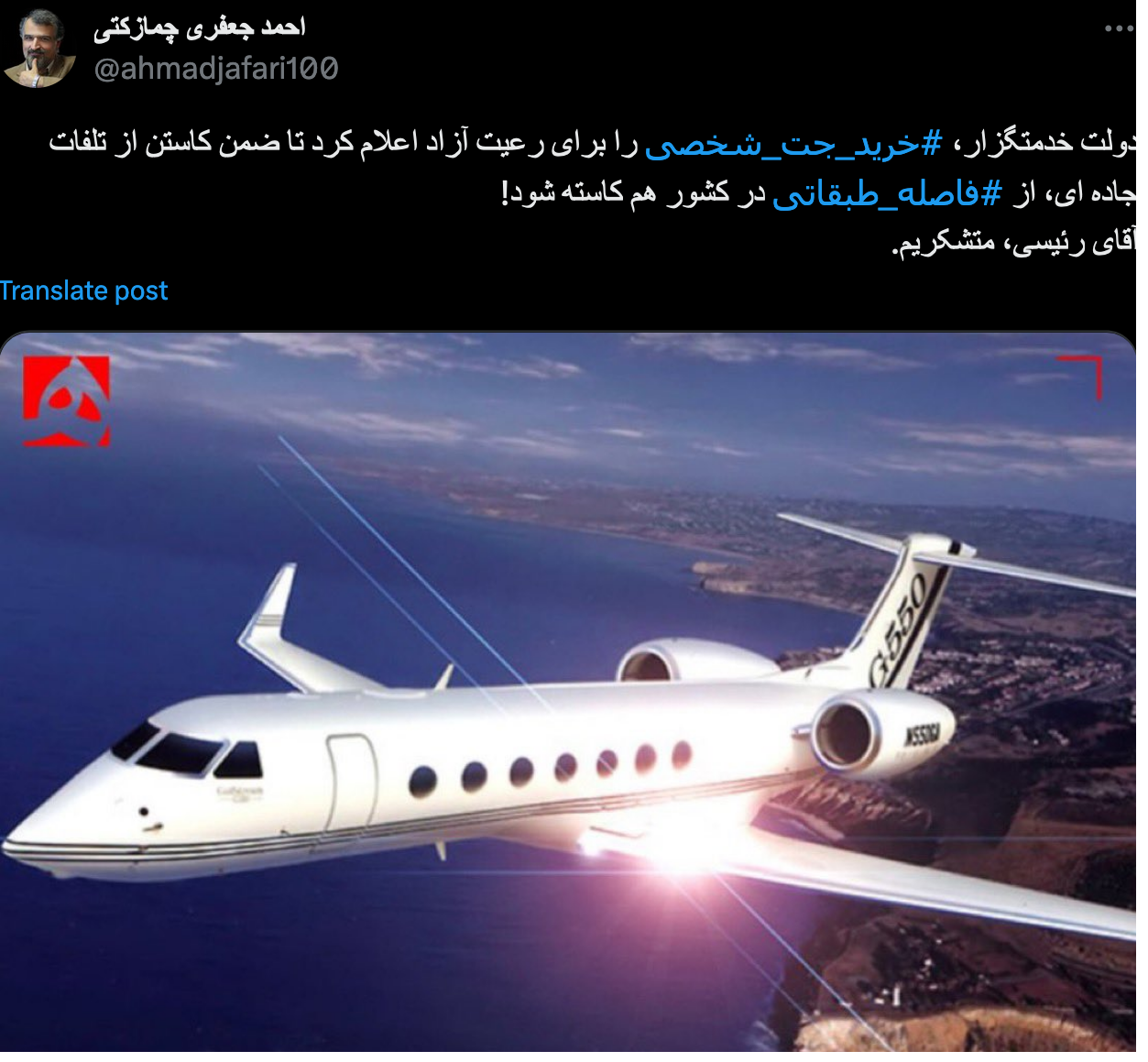 Screenshot 2024-04-21 at 11-30-21 احمد جعفری چمازکتی on X دولت خدمتگزار، #خرید_جت_شخصی را برای رعیت آزاد اعلام کرد تا ضمن کاستن از تلفات جاده ای، از #[...]