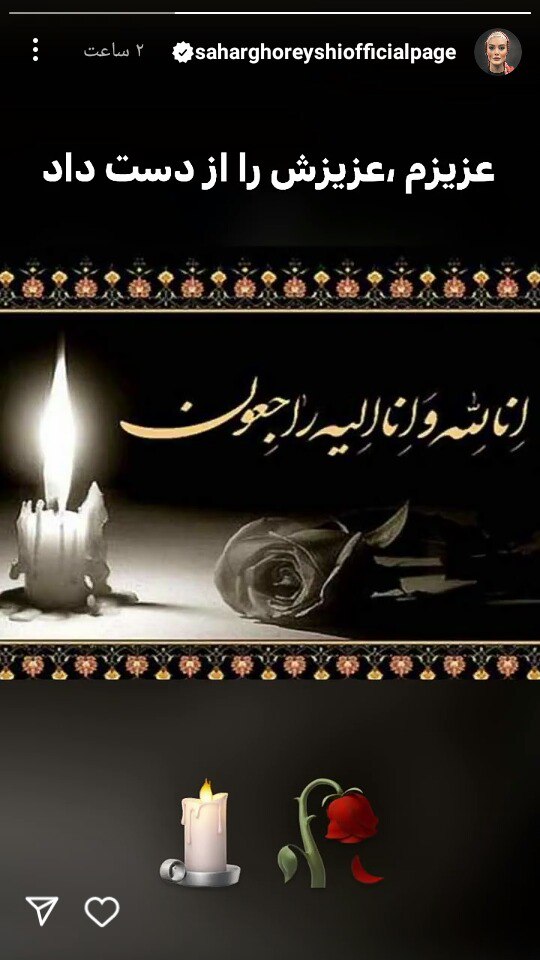 پیام تسلیت مرموز سحر قریشی نامزدی تازه اش را لو داد!