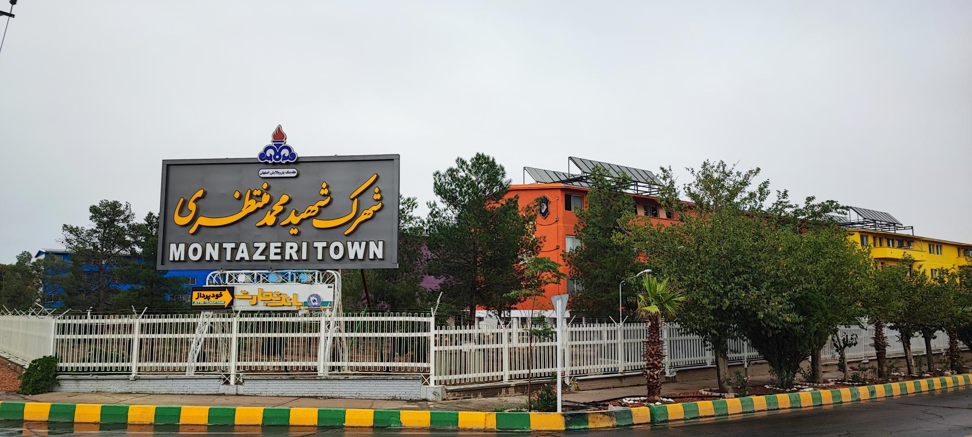 شهرک+شهید+محمد+منتظری