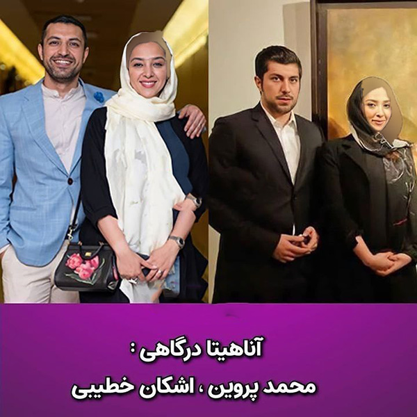 شوهر+اول+و+دوم+آناهیتا+درگاهی