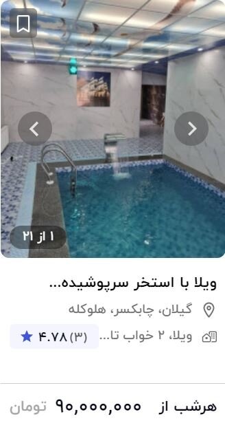 قیمت نجومی هتل و ویلا / شبی ۴۰ تا ۹۰ میلیون تومان