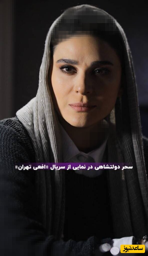 سحر دولتشاهی