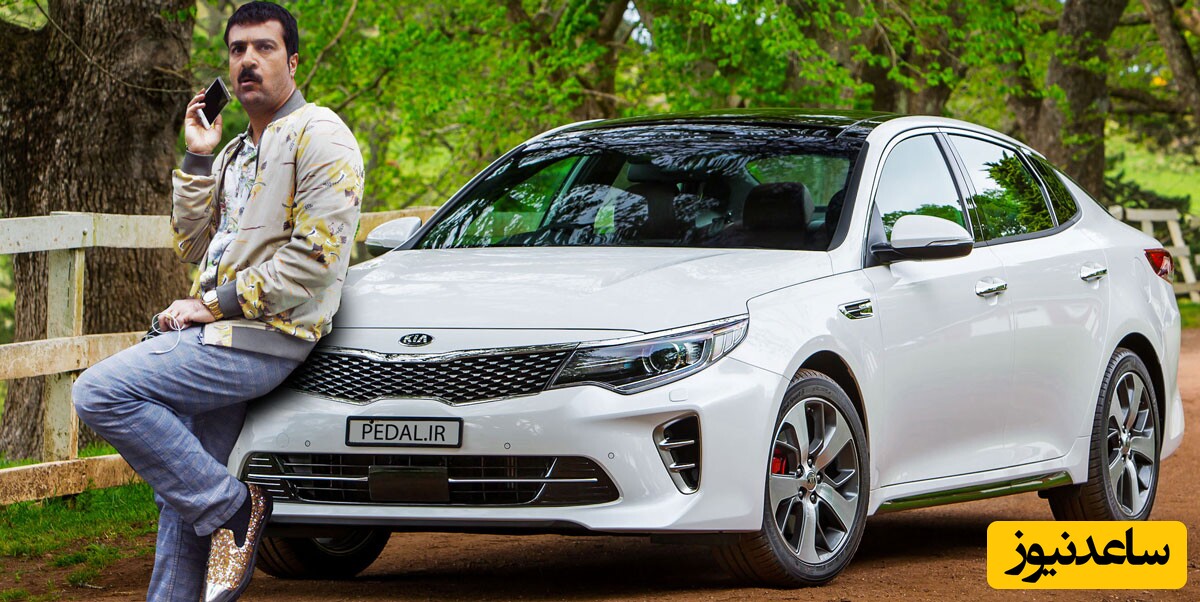 احمد مهران فر در کنار کیا اپتیما