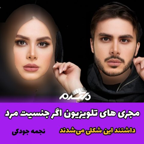 مجری های تلویزیون اگر جنسیت مرد داشتند این شکلی می شدند!