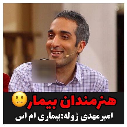 هنرمندانی که بیماری سختی دارند 