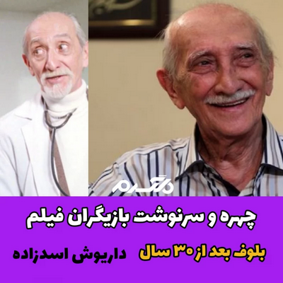 چهره و سرنوشت بازیگران فیلم بلوف بعد از ۳۰ سال!