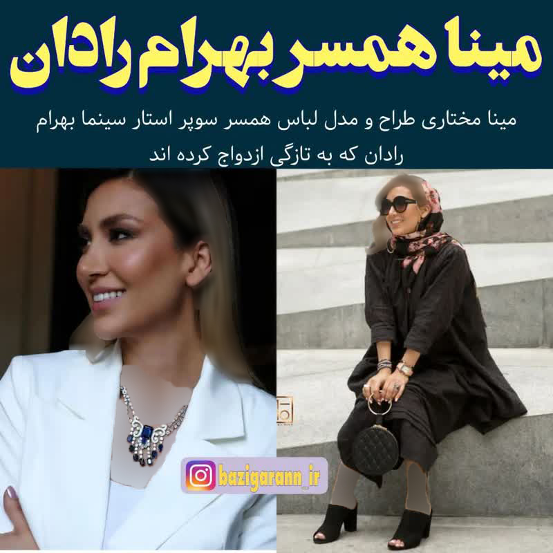 بهرام رادان/ مینا مختاری