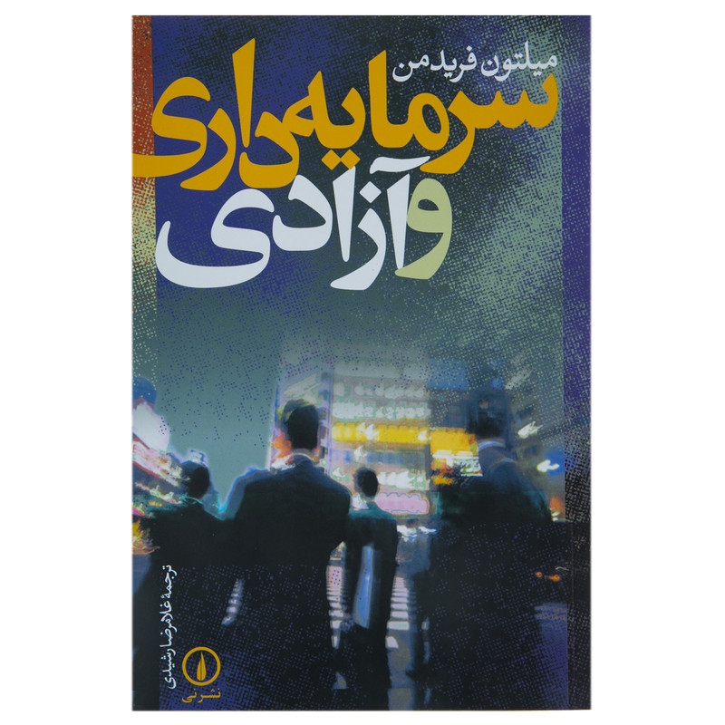 میلتون فریدمن