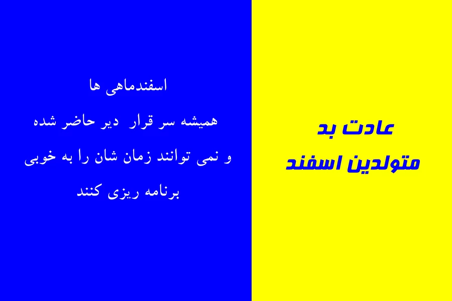 عادت بد متولدین هر ماه