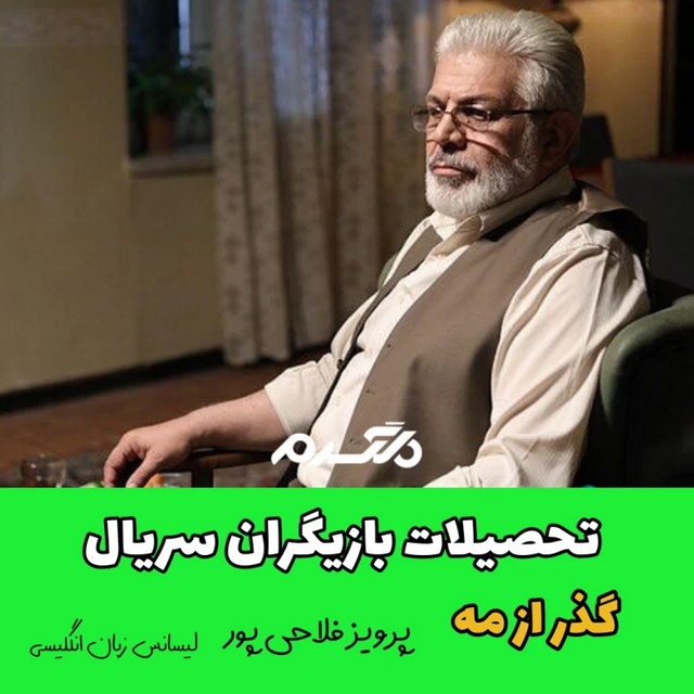 تحصیلات بازیگران سریال گذر از مه!
