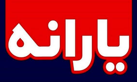 تکلیف مبلغ یارانه نقدی در 1403 مشخص شد