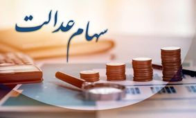 آخرین خبرها از پرداخت سود سهام عدالت/ ثبت نام سهام عدالت برای نوزادان صحت دارد؟ 