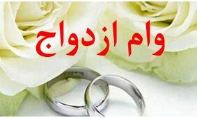 مبلغ جدید وام ازدواج و فرزندآوری در سال جدید اعلام شد