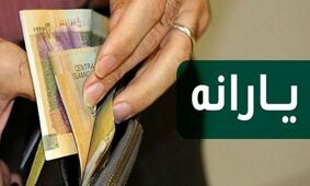 یارانه یلدا ۱۴۰۴ قطعی شد! لیست افراد مشمول رونمایی شد!
