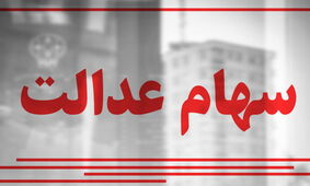 ارزش سهام عدالت در بازار فروردین افزایش یافت