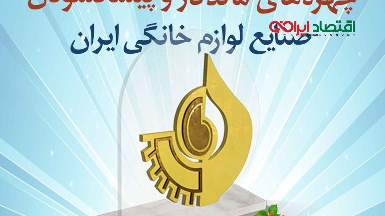 تجلیل از 14 چهره ماندگار صنعت لوازم خانگی
