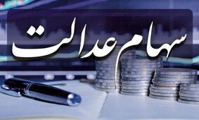 خبر خوش وزیر اقتصاد درباره ثبت نام جدید سهام عدالت 
