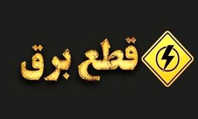 جدول زمان‌بندی قطع برق تهران، کرج و استان‌های ایران 