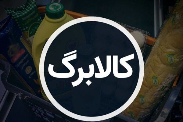 کالابرگ الکترونیک برگشت؛ چه کسانی خوش‌شانس هستند؟