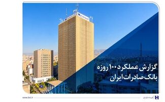 گزارش عملکرد 100 روزه؛ بانک صادرات ایران در مسیر سودآوری پایدار