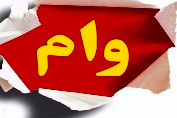 خبر داغ برای متقاضیان وام فرزندآوری
