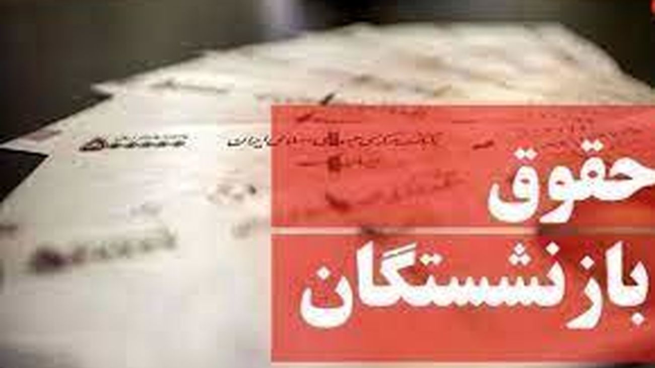 اعلام زمان دقیق واریز حقوق شهریور ماه بازنشستگان