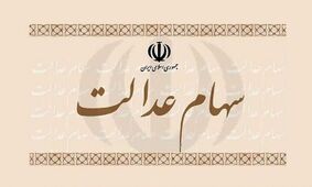 اعلام ارزش سهام عدالت در اسفند ماه