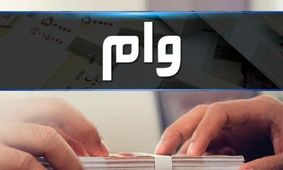 شرایط جدید وام 50 میلیون تومانی بازنشستگان اعلام شد