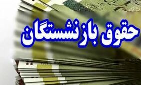 جزئیات بارگذاری فیش حقوقی اردیبهشت بازنشستگان کشوری
